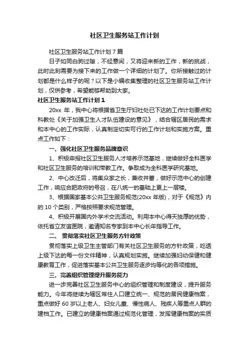 社区卫生服务站工作计划