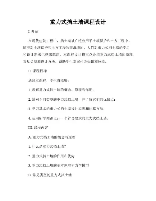 重力式挡土墙课程设计