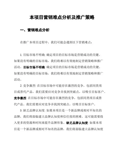 本项目营销难点分析及推广策略