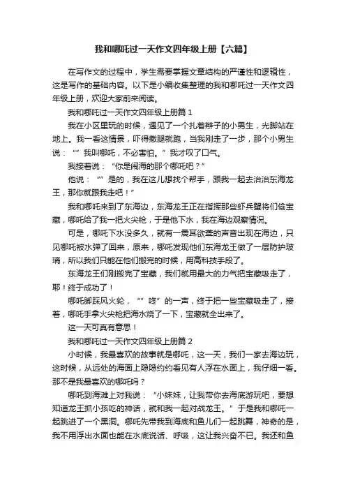 我和哪吒过一天作文四年级上册【六篇】