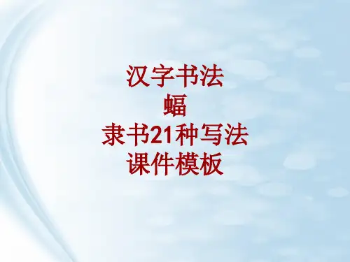 汉字书法课件模板：蝠_隶书21种写法