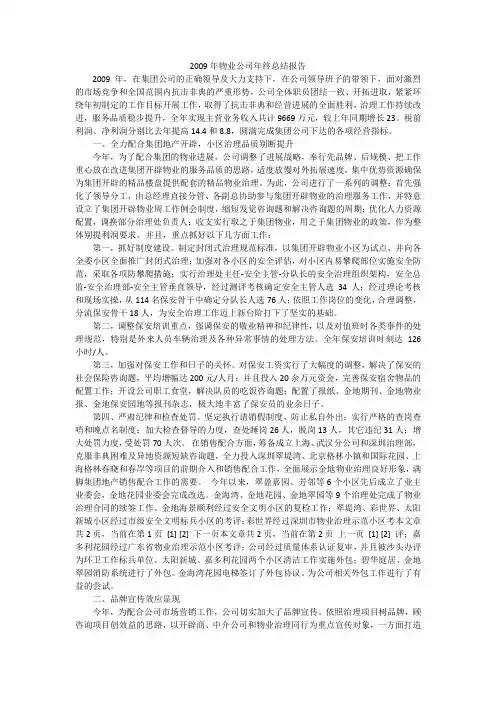 2009年物业公司年终总结报告