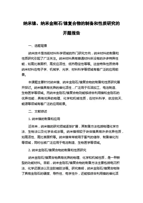 镍复合物的制备和性质研究的开题报告