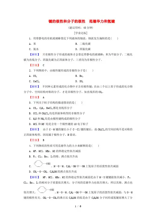 高中化学第2章分子结构与性质第3节分子的性质第1课时键的极性和分子的极性范德华力和氢键学业分层测评新人