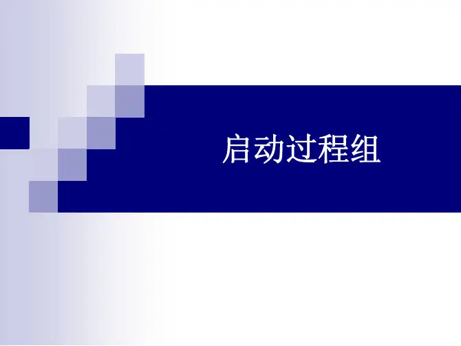 系统集成5大过程组(44个过程)