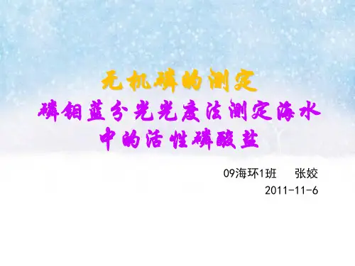 无机磷的测定复习课程