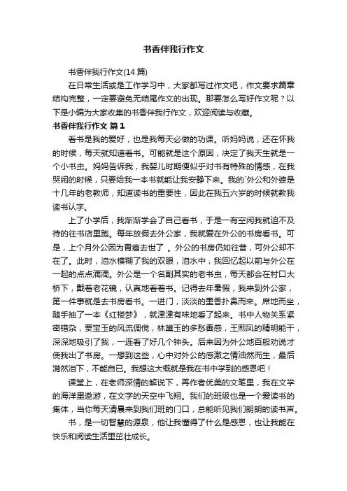 书香伴我行作文