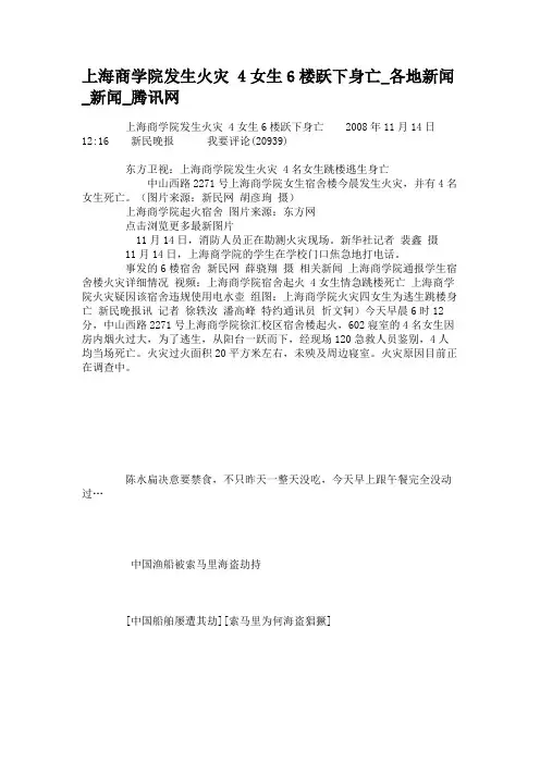上海商学院发生火灾4女生6楼跃下身亡_各地新闻_新闻_腾讯网.