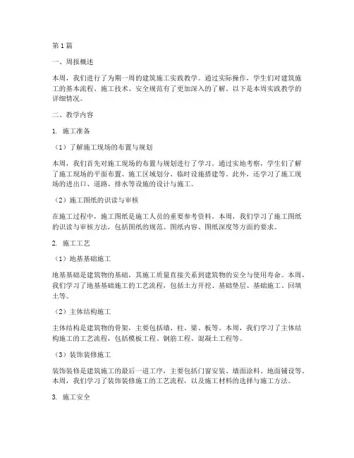 建筑施工实践教学周报(3篇)