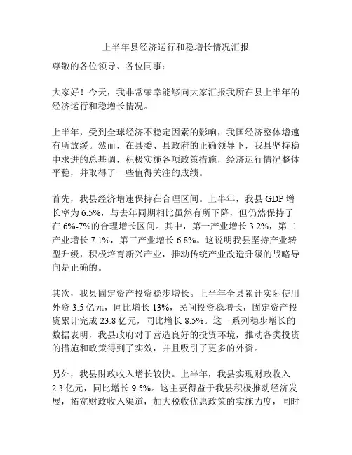 上半年县经济运行和稳增长情况汇报