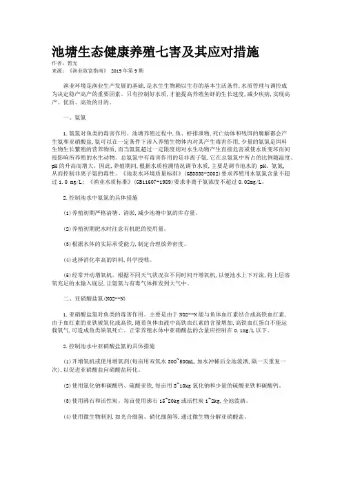 池塘生态健康养殖七害及其应对措施