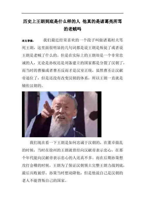历史上王朗到底是什么样的人 他真的是诸葛亮所骂的老贼吗