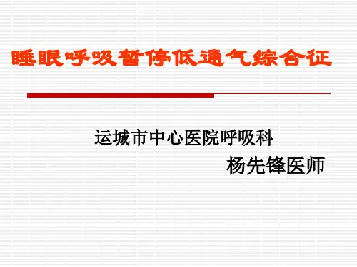 睡眠呼吸暂停综合征总结