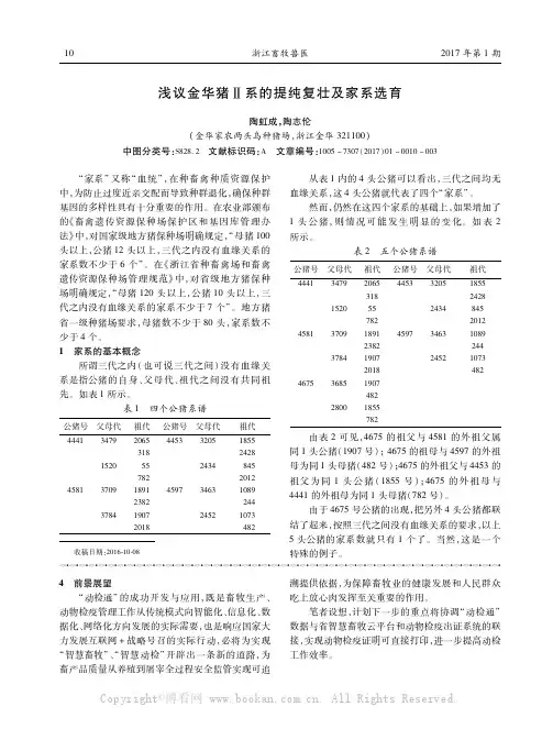 浅议金华猪Ⅱ系的提纯复壮及家系选育