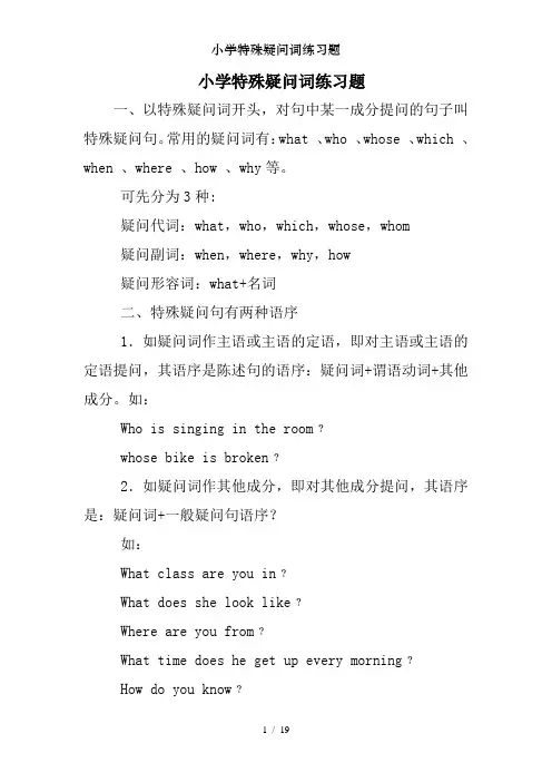 小学特殊疑问词练习题