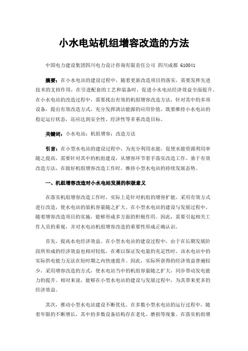 小水电站机组增容改造的方法