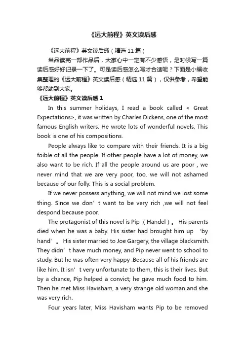 《远大前程》英文读后感（精选11篇）