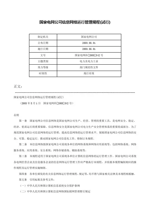 国家电网公司信息网络运行管理规程(试行)-国家电网科[2003]342号