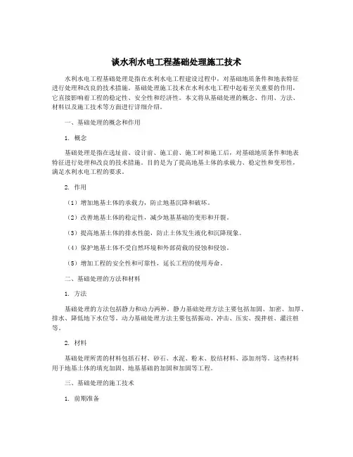 谈水利水电工程基础处理施工技术