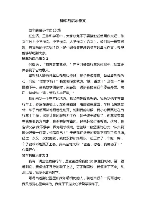 骑车的启示作文