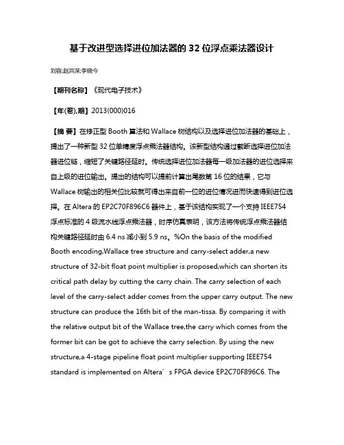 基于改进型选择进位加法器的32位浮点乘法器设计