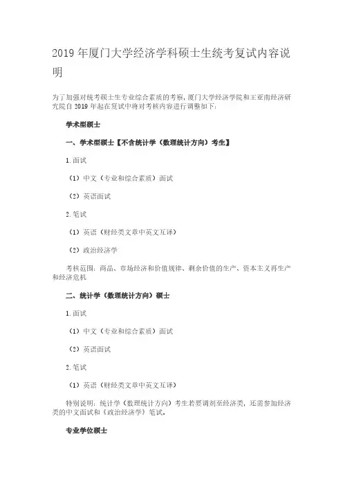 2019年厦门大学经济学科硕士生统考复试内容说明