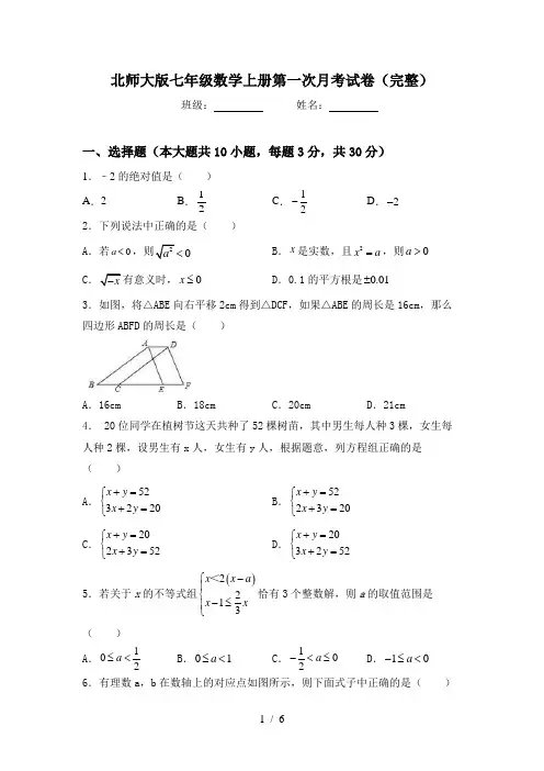 北师大版七年级数学上册第一次月考试卷(完整)