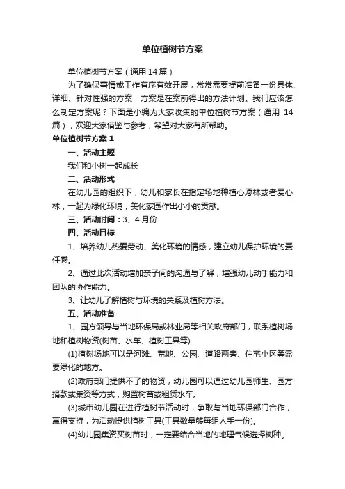 单位植树节方案