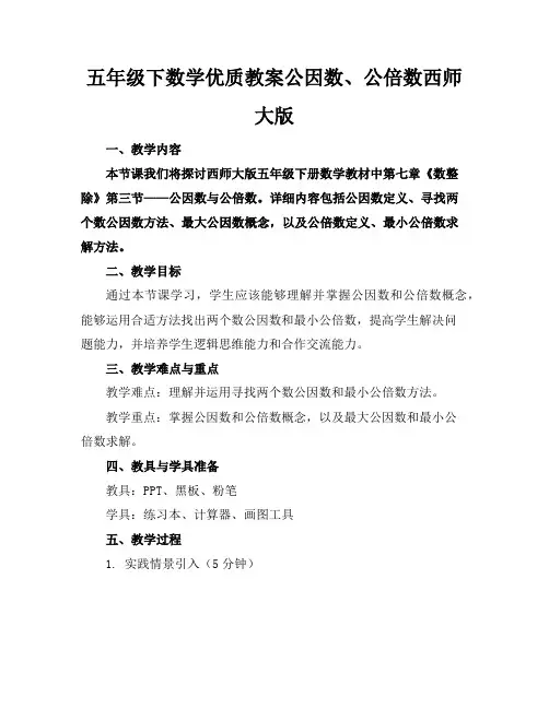 五年级下数学优质教案公因数、公倍数西师大版