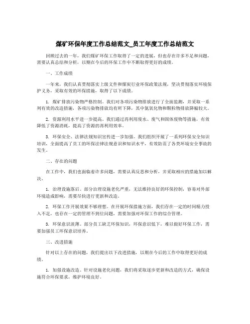 煤矿环保年度工作总结范文_员工年度工作总结范文
