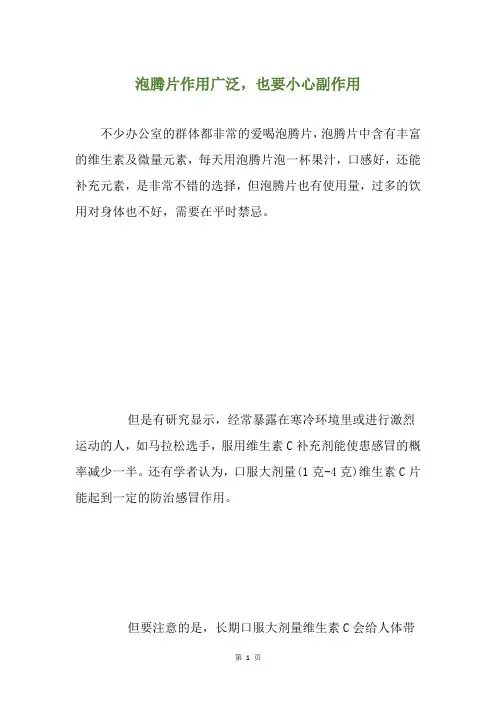 泡腾片作用广泛,也要小心副作用