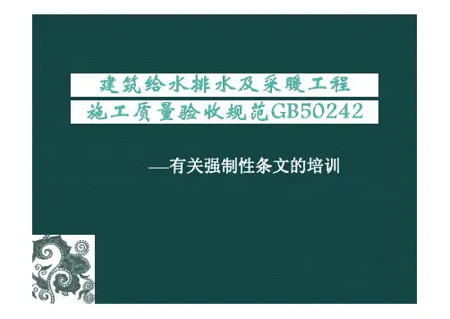 建筑给水排水及采暖工程强条