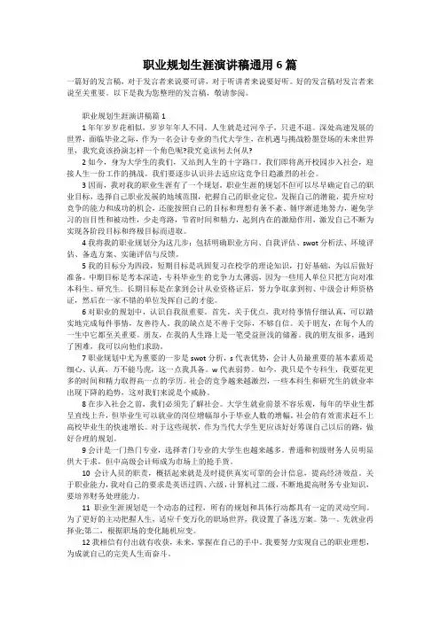 职业规划生涯演讲稿通用6篇
