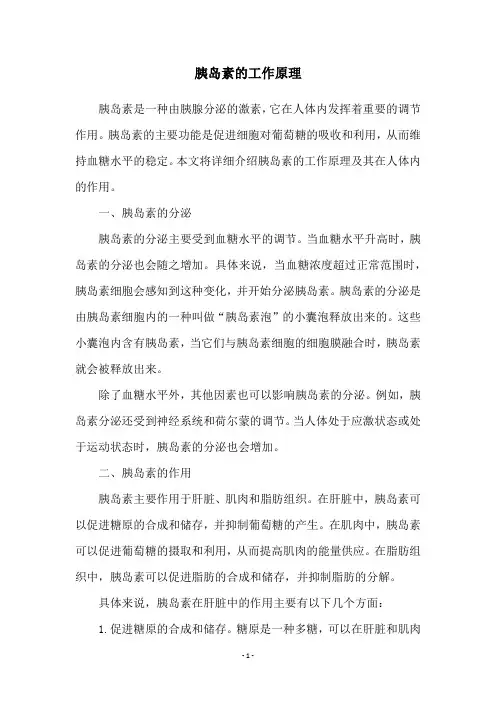 胰岛素的工作原理