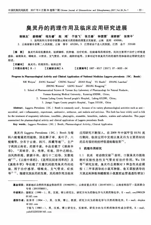 臭灵丹的药理作用及临床应用研究进展
