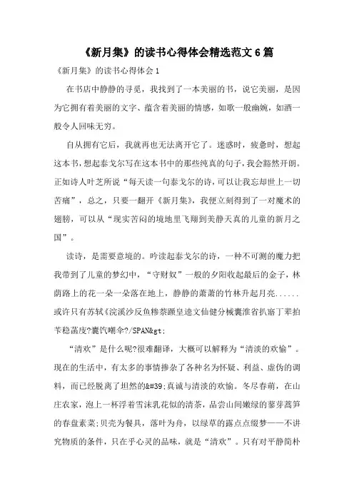 《新月集》的读书心得体会精选范文6篇