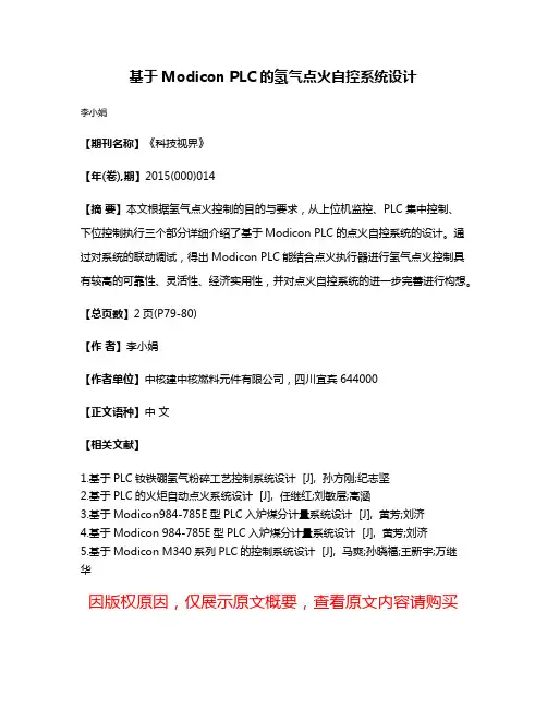 基于Modicon PLC的氢气点火自控系统设计