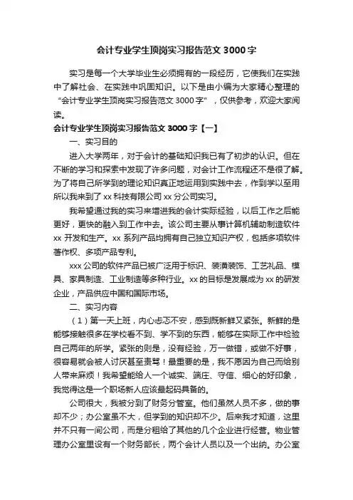 会计专业学生顶岗实习报告范文3000字 2