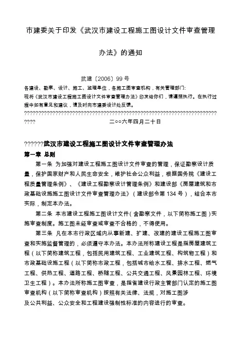 市建委关于印发《武汉市建设工程施工图设计文件审查管理办法》的
