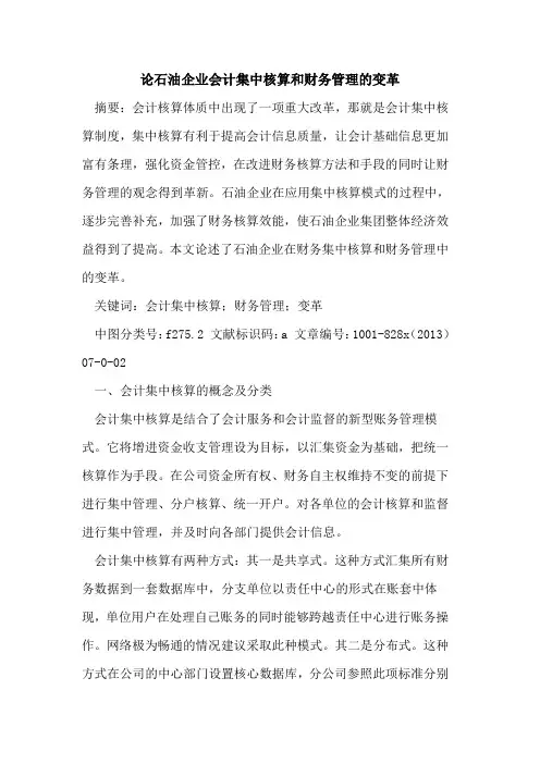 石油企业会计集中核算和财务管理变革