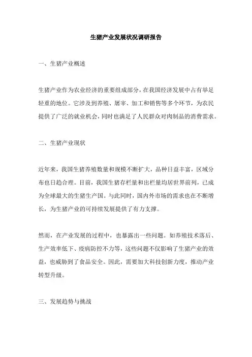 生猪产业发展状况调研报告