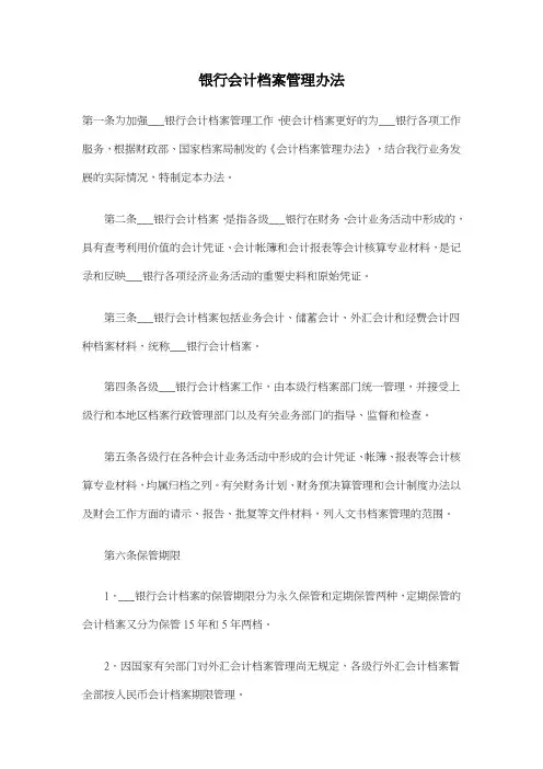 银行会计档案管理办法