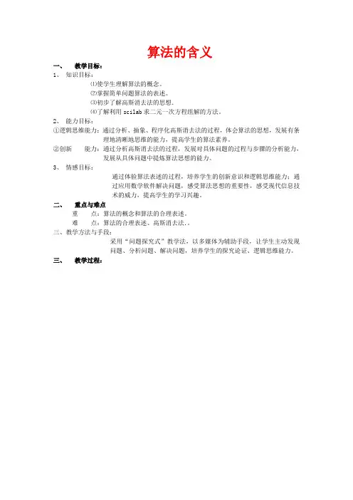 高中数学 1.1《算法的含义》教案3 苏教版必修3-苏教版高中必修3数学教案