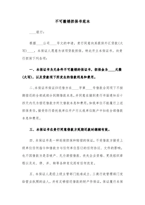 不可撤销担保书范本（6篇）