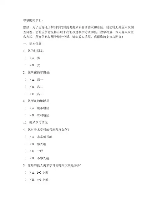 高考美术调查问卷模板范文