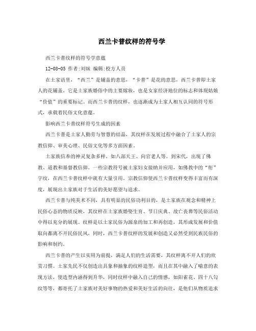 西兰卡普纹样的符号学