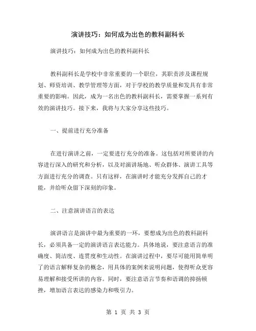 演讲技巧：如何成为出色的教科副科长