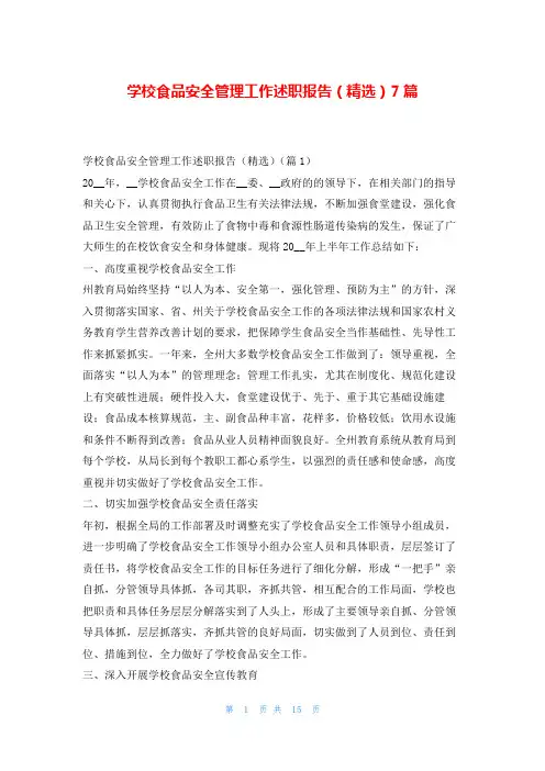 学校食品安全管理工作述职报告(精选)7篇刘秘书