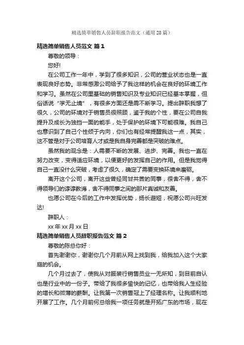 精选简单销售人员辞职报告范文（通用28篇）