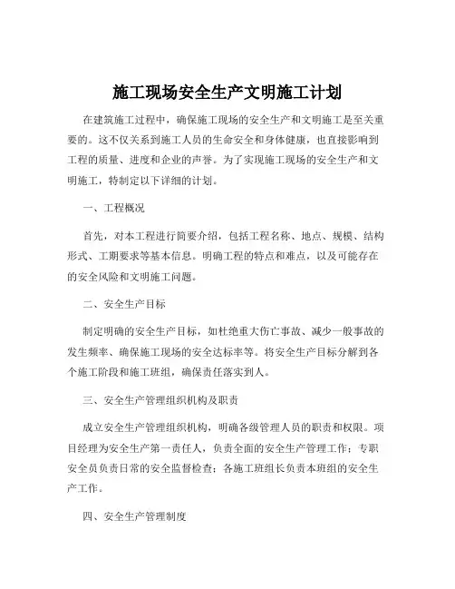 施工现场安全生产文明施工计划